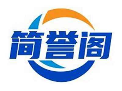 简誉阁
