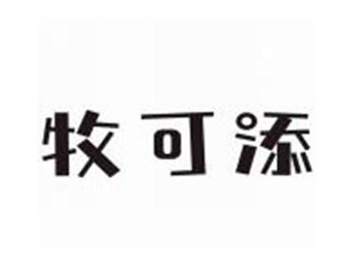 牧可添