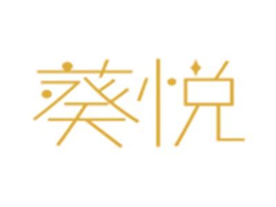 葵悦