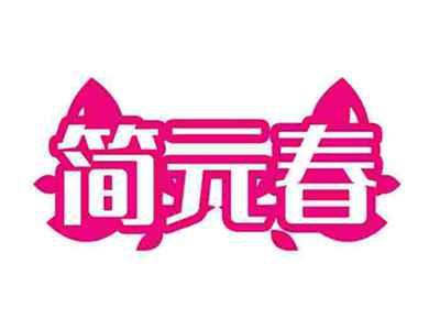 简元春