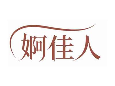 婀佳人