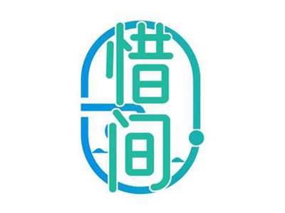惜间