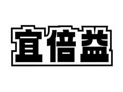 宜倍益