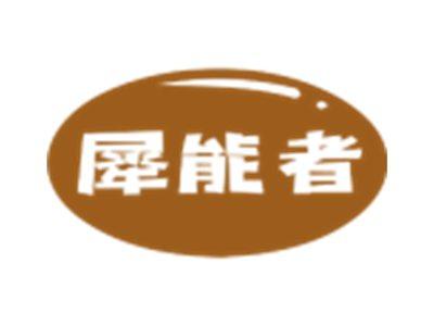 犀能者