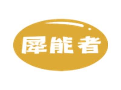 犀能者