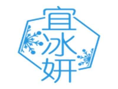 宜冰妍