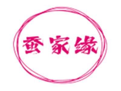 蚕家缘