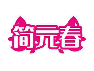 简元春