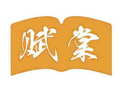 赋棠