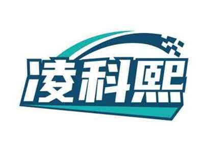 凌科熙