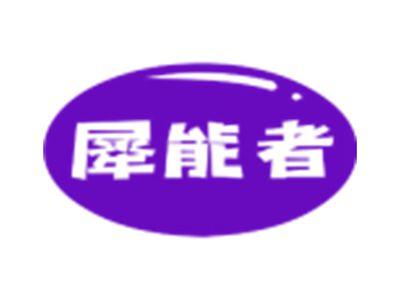 犀能者