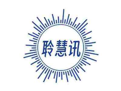 聆慧讯