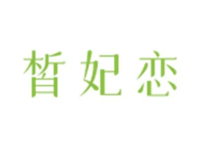 皙妃恋
