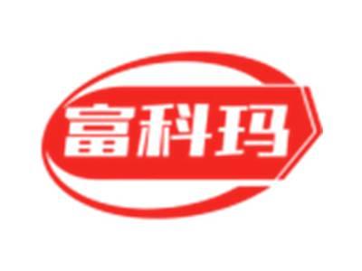 富科玛
