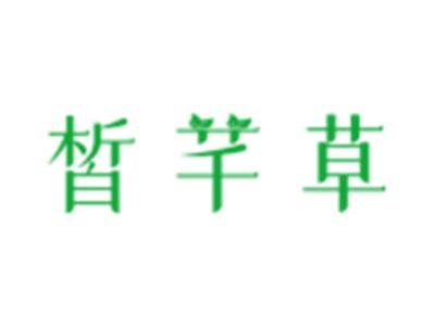 皙芊草