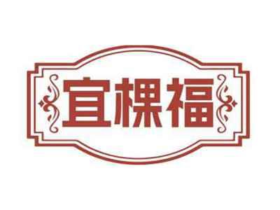 宜棵福