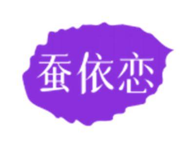 蚕依恋