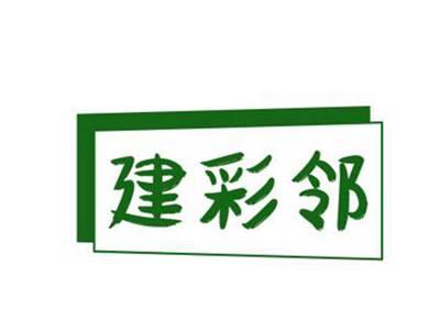 建彩邻