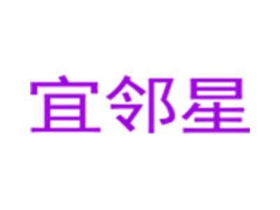 宜邻星