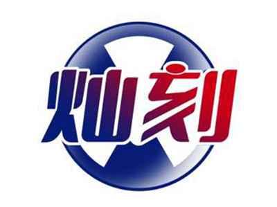 灿刻