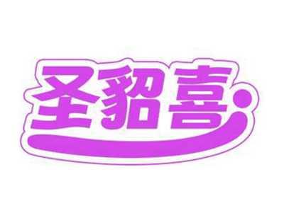 圣貂喜