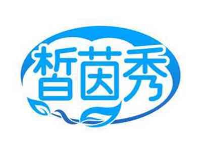 皙茵秀