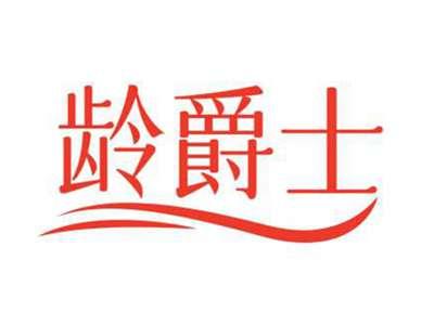 龄爵士