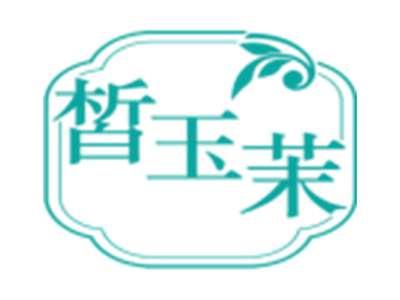 皙玉茉