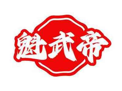 魁武帝