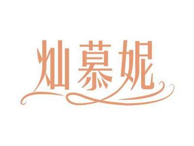 灿慕妮
