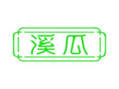 溪瓜