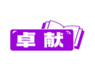 卓献