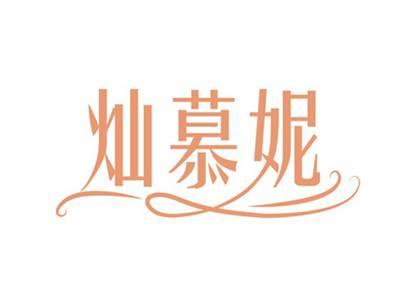 灿慕妮