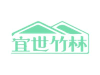 宜世竹林