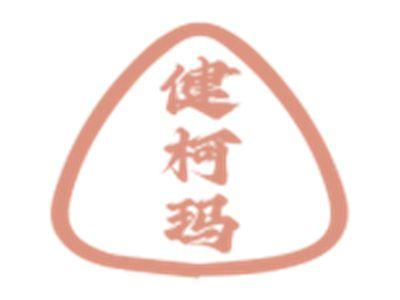 健柯玛