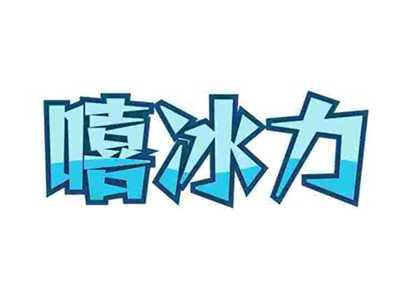 嘻冰力