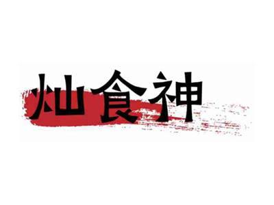 灿食神