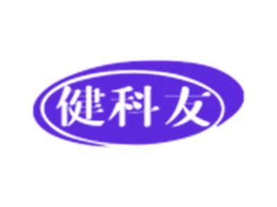 健科友