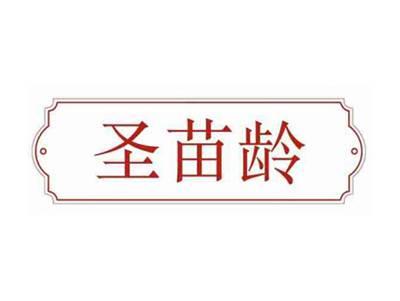 圣苗龄