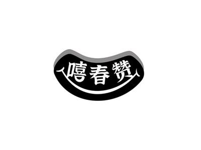 嘻春赞