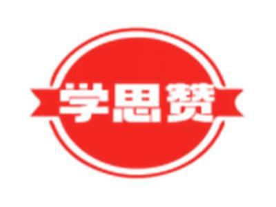 学思赞