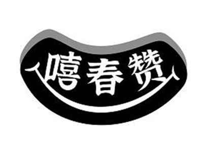 嘻春赞