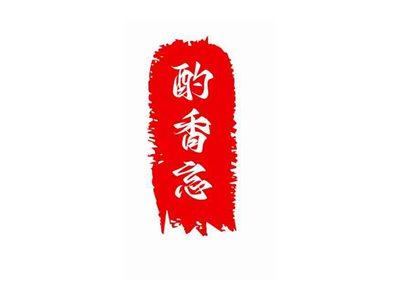 酌香忘