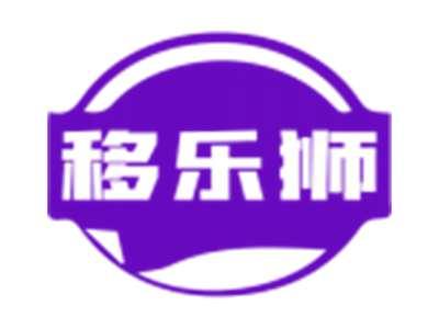 移乐狮