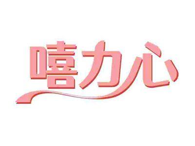 嘻力心