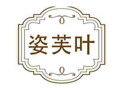 姿芙叶