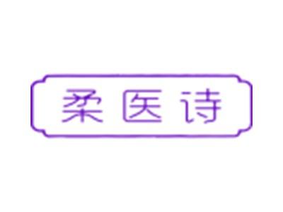 柔医诗