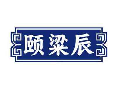 颐粱辰