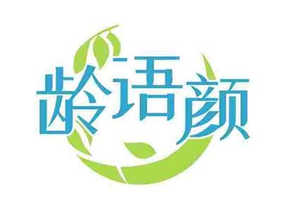 龄语颜