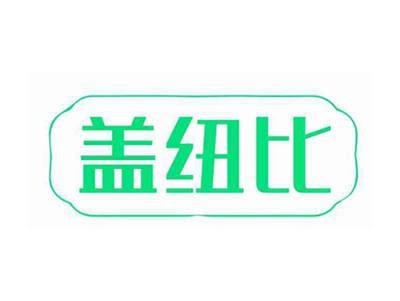 盖纽比